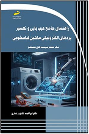 راهنمای جامع عیب یابی و تعمیر بردهای الکترونیکی ماشین لباسشویی مغز متفکر سیستم های شستشو