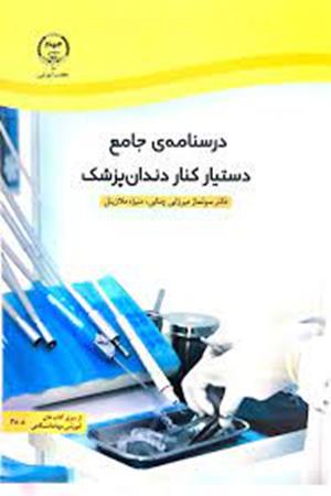 درسنامه ی جامع دستیار کنار دندان‌پزشک