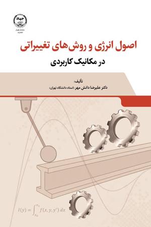   اصول انرژی و روش های تغییراتی در مکانیک کاربردی