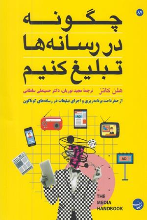 چگونه در رسانه ها تبلیغ کنیم