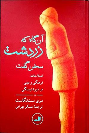 آن گاه که زرتشت سخن گفت