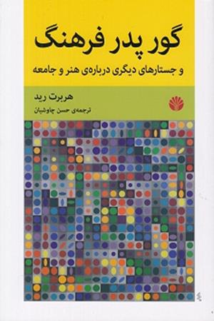 گور پدر فرهنگ