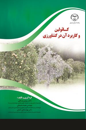 کائولین و کاربرد آن در کشاورزی  