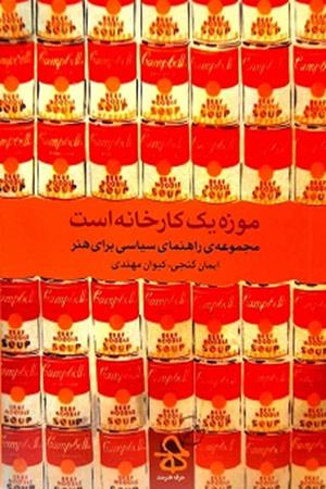 موزه  یک  کارخانه  است مجموعه ی  راهنمای  سیاسی  برای  هنر