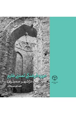 حوزه فرهنگی تمدنی طارم بمركزيت دژشهر سميران