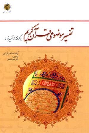 تفسیر موضوعی قرآن کریم 