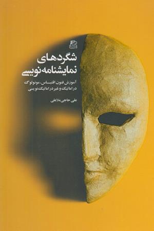 شگردهای نمایشنامه نویسی