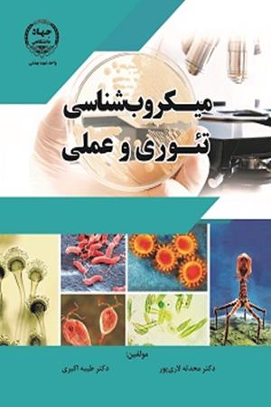 میکروب شناسی تئوری و عملی