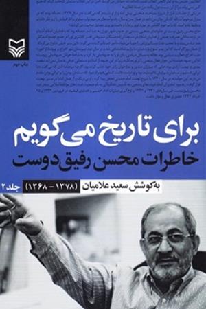 برای تاریخ می گویم،خاطرات محسن رفیق دوست سعید علامیان (1378-1368)جلد 2َ