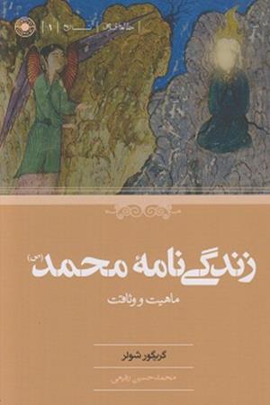 زندگی نامه محمد (ص)ماهیت و وثاقت