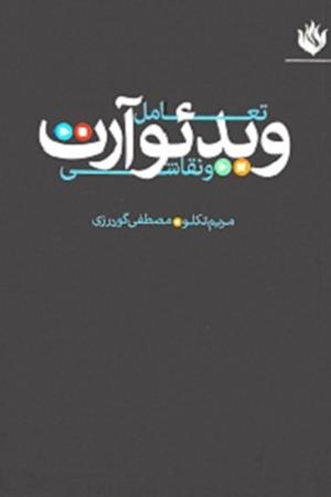 تعامل ویدئو آرت و نقاشی