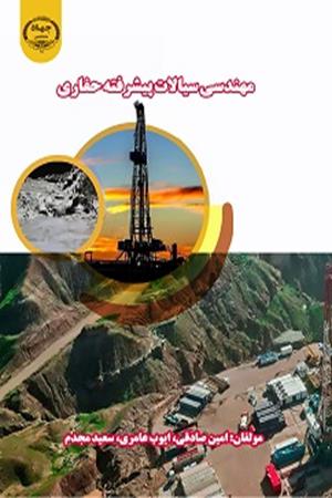 مهندسی سیالات پیشرفته حفاری 