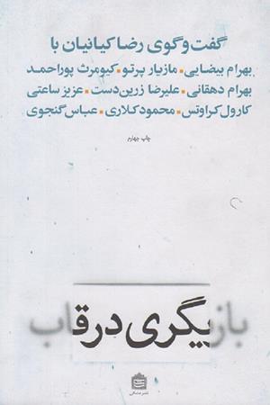 بازیگری در قاب(گفتگوی رضا کیانیان  با بهرام بیضایی،مازیار پرتو و .....)