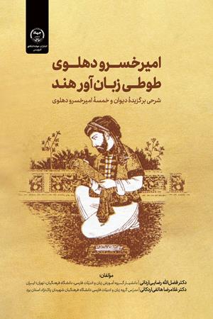 امیرخسرو دهلوی؛ طوطی زبان‌آور هند 