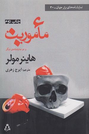 ماموریت و دو نمایشنامه دیگر