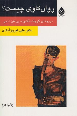 روان کاوی چیست؟ (دریچه ای کوچک،گشوده بر ذهن آدمی)