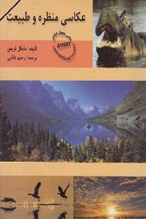 عکاسی  منظره و طبیعت