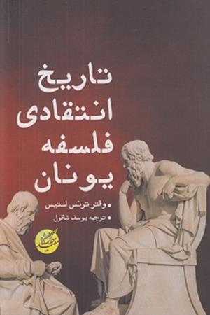 تاریخ انتقادی فلسفه یونان