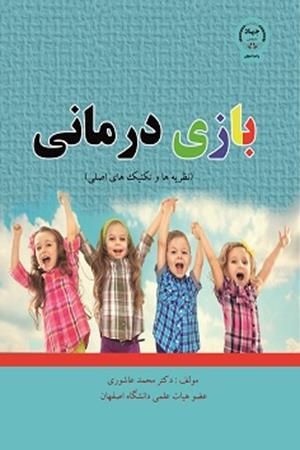 بازی درمانی  (نظریه ها و تکنیک های اصلی) 