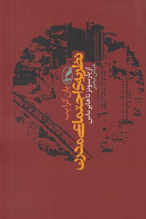 نظریه‌ی اجتماعی مدرن؛ از پارسونز تا هابرماس