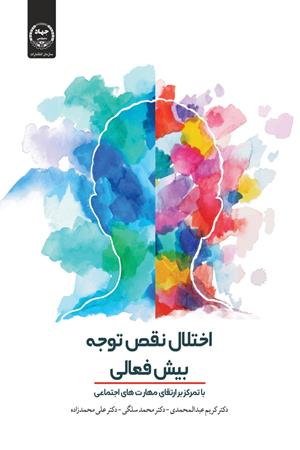 اختلال نقص توجه  