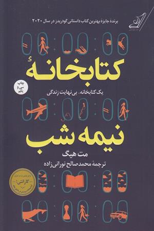 کتابخانه نیمه شب