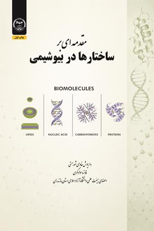 مقدمه‌ای برساختارها در بیوشیمی