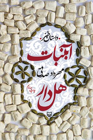 آبنبات هل دار