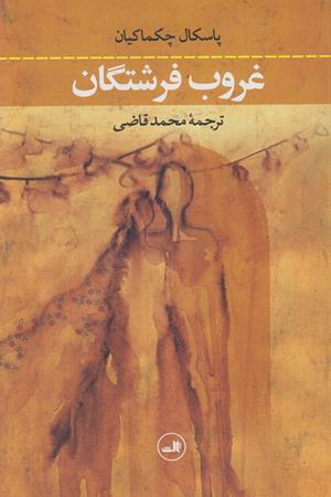 غروب فرشتگان