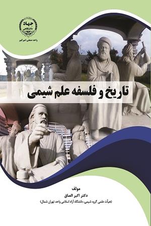 تاریخ و فلسفه علم شیمی