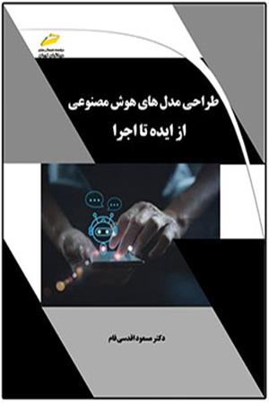 طراحی مدل های هوش مصنوعی از ایده تا اجرا