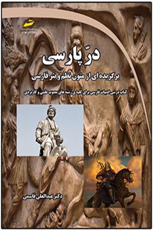 در پارسی - برگزیده ای از متون نظم و نثر فارسی- کتاب درسی ادبیات فارسی برای کلیه رشته های مصوب علمی و کاربردی