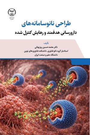  طراحی نانو سامانه‌های دارورسانی هدفمند و رهایش کنترل شده