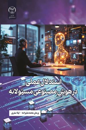 استدلال عملی در هوش مصنوعی مسئولانه