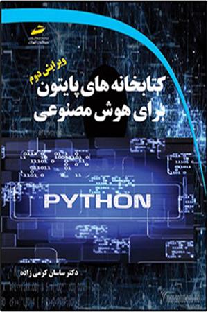 کتابخانه های پایتون python برای هوش مصنوعی ویرایش دوم