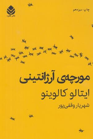 مورچه ی آرژانتینی