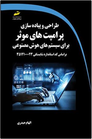 طراحی و پیاده سازی پرامپت های موثر برای سیستم های هوش مصنوعی براساس کد استاندارد شایستگی 3512100023