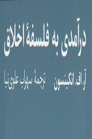 درآمدی بر فلسفه اخلاق معاصر