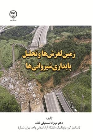 زمین‌لغزش‌ها و تحلیل پایداری شیروانی‌ها