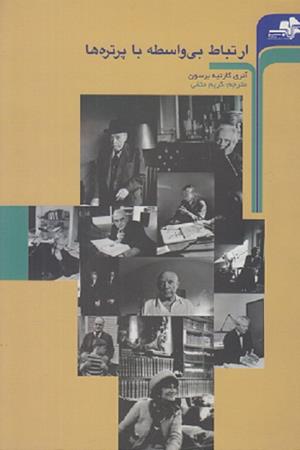 ارتباط بی واسطه با پرتره ها