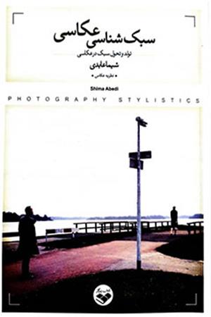 سبک شناسی عکاسی