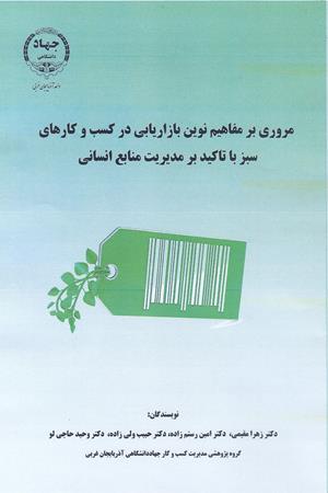 	مروری بر مفاهیم نوین بازاریابی در کسب و کارهای سبز