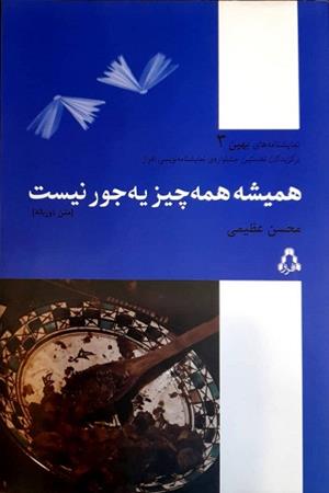 همیشه همه چیز یه جور نیست