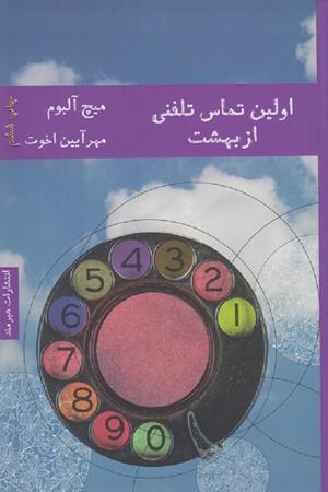 اولین تماس تلفنی از بهشت