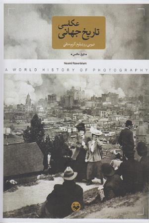 تاریخ جهانی عکاسی