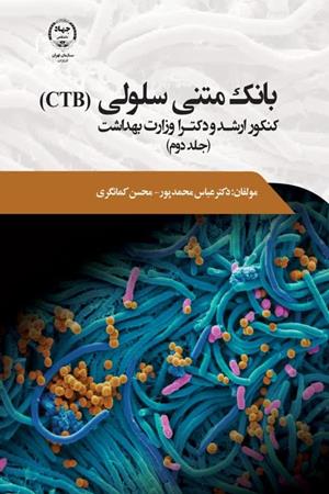 بانک متنی سلولی(CTB) کنکور ارشد و دکترا وزارت بهداشت (جلد اول)