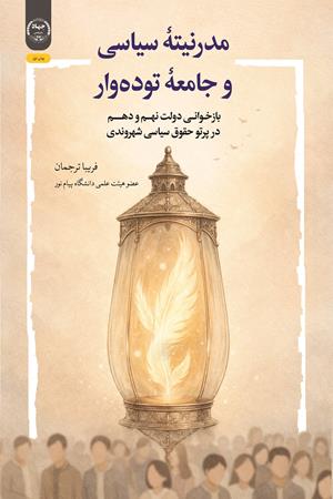مدرنیتۀ سیاسی و جامعۀ توده‌وار 