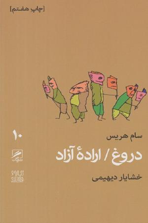 دروغ -اراده آزاد