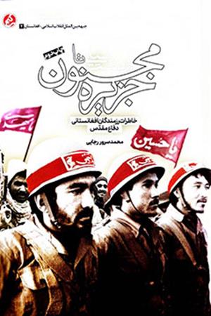 از دشت لیلی تا جزیره مجنون (خاطرت شفاهی رزمندگان افغانستانی از هشت سال دفاع مقدس)