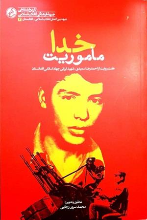 ماموریت خدا